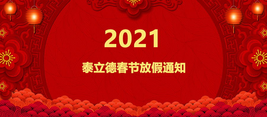 昆山泰立德2021年春節(jié)放假通知